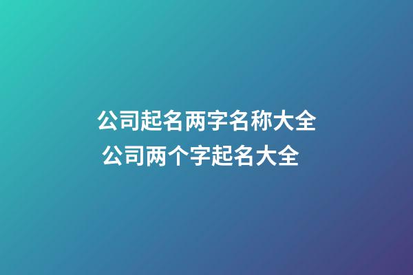 公司起名两字名称大全 公司两个字起名大全